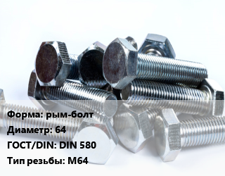Болт рым-болт 64 DIN 580 М64, оцинкованный, кг цена от 7849 сом / кг, где купить, условия доставки в Оше и Ошской области
